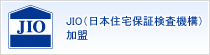 JIO（日本住宅保証検査機構）加盟