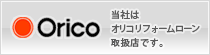 当社はオリコリフォームローン取扱店です。