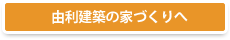 由利建築の家づくり